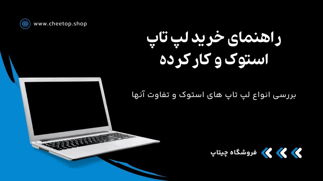 معرفی و بررسی انواع لپ تاپ استوک در فروشگاه چیتاپ